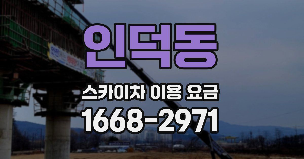 인덕동 스카이차 이용 요금