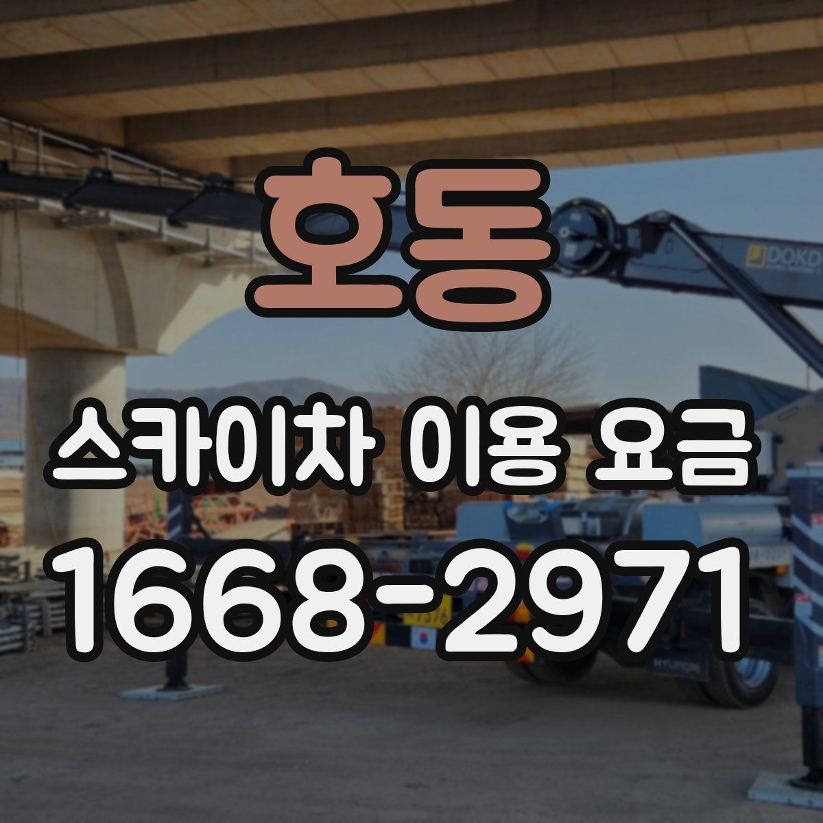 호동 스카이차 이용 요금