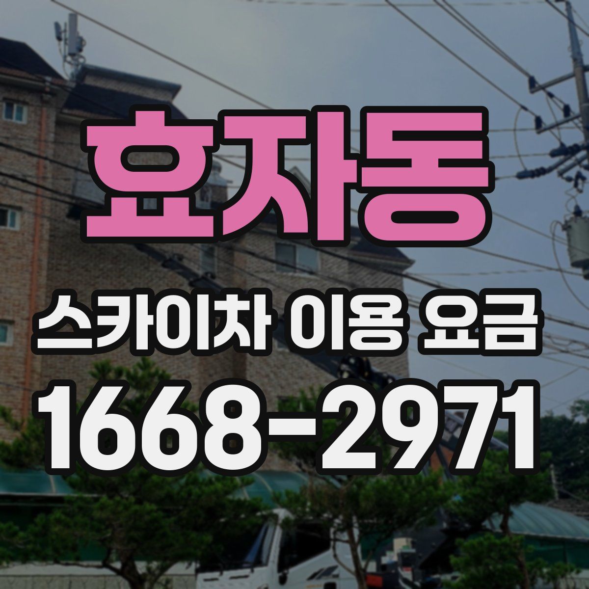 효자동 스카이차 이용 요금