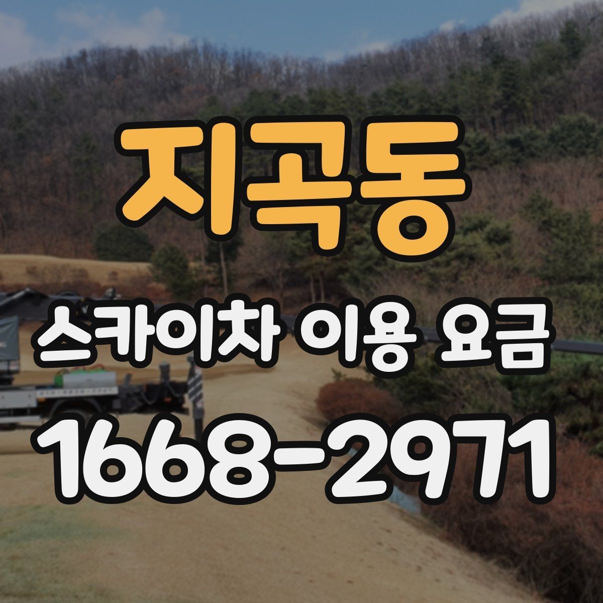 지곡동 스카이차 이용 요금 안내를 볼 때 주의할 점