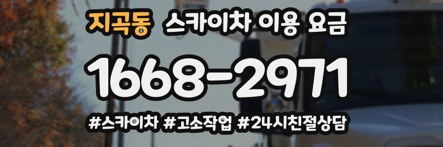 지곡동 스카이차 이용 요금