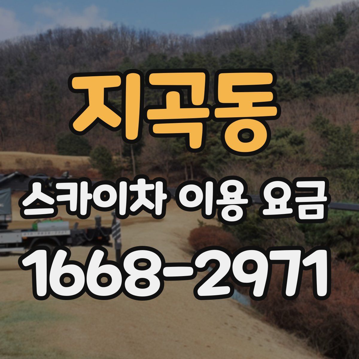 지곡동 스카이차 이용 요금