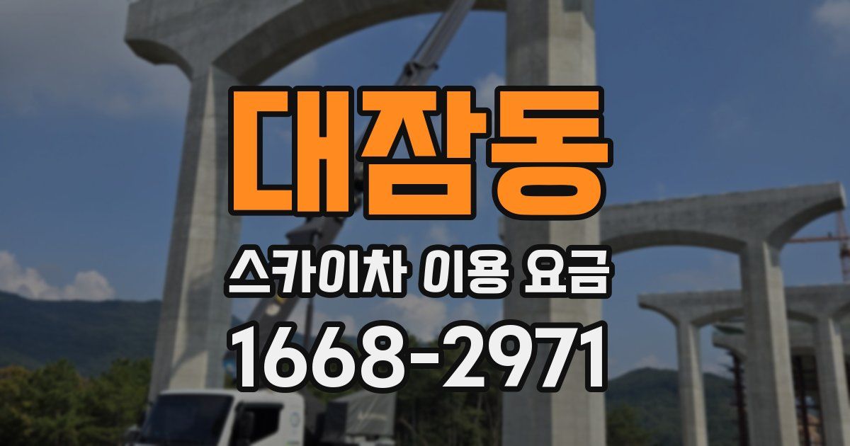 대잠동 스카이차 이용 요금