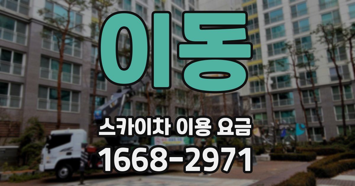 이동 스카이차 이용 요금
