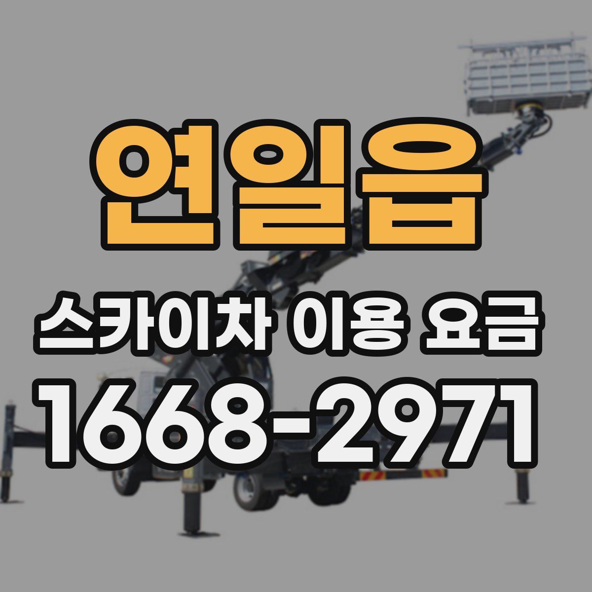 연일읍 스카이차 이용 요금