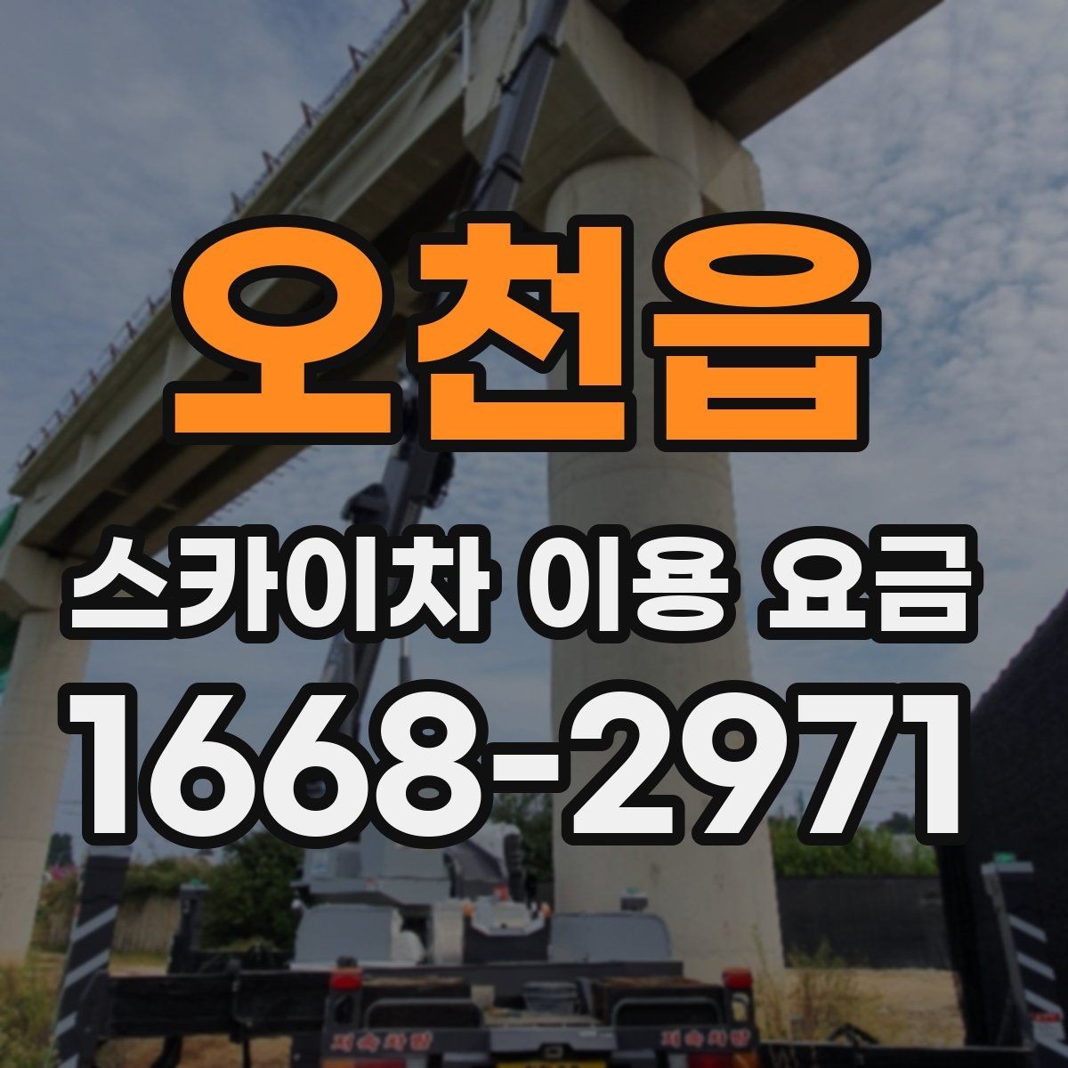 오천읍 스카이차 이용 요금 문의 전 알아야 할 설치 환경