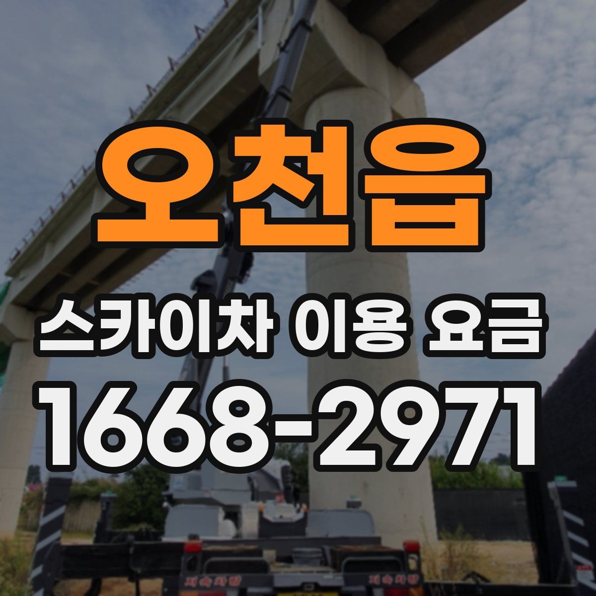 오천읍 스카이차 이용 요금