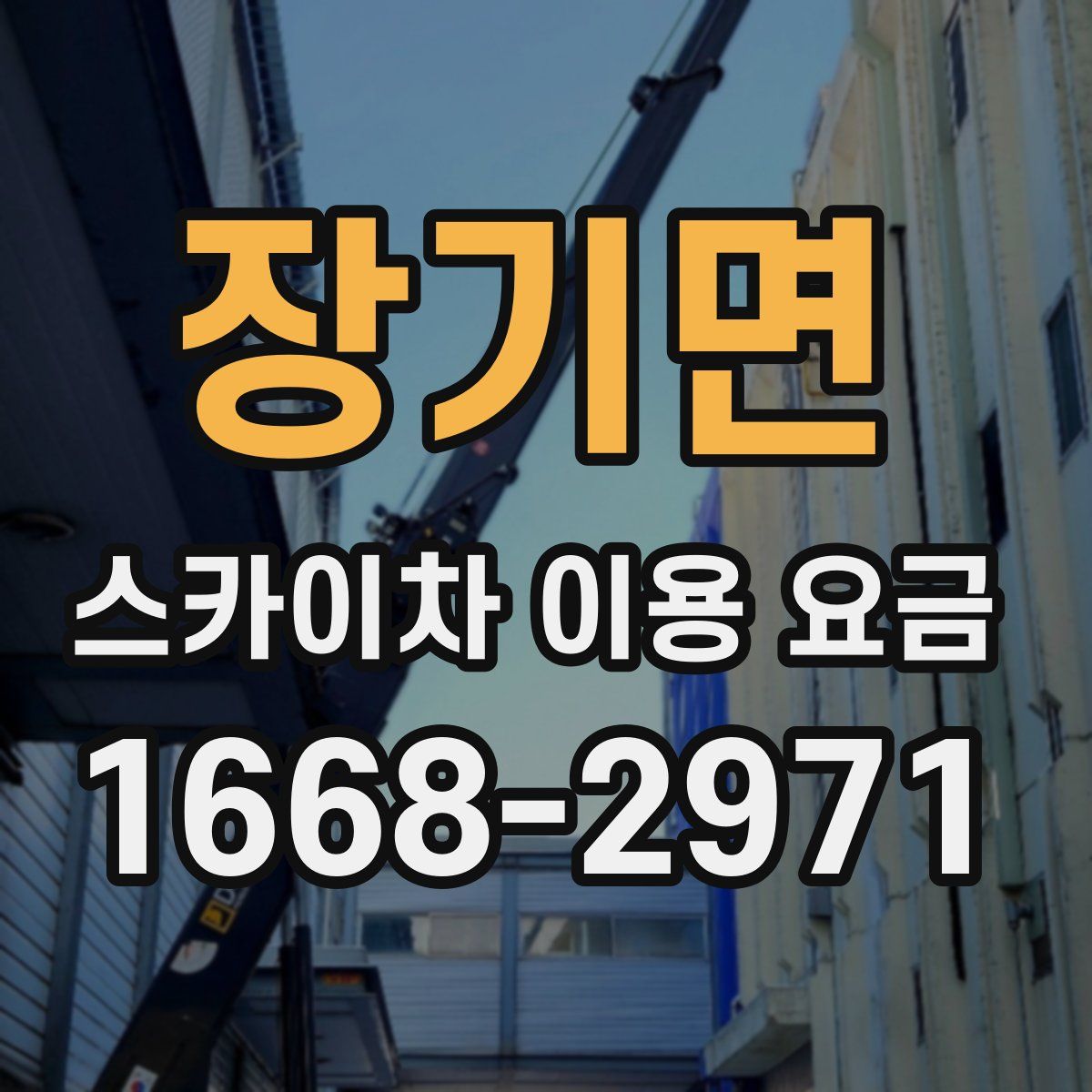 장기면 스카이차 이용 요금