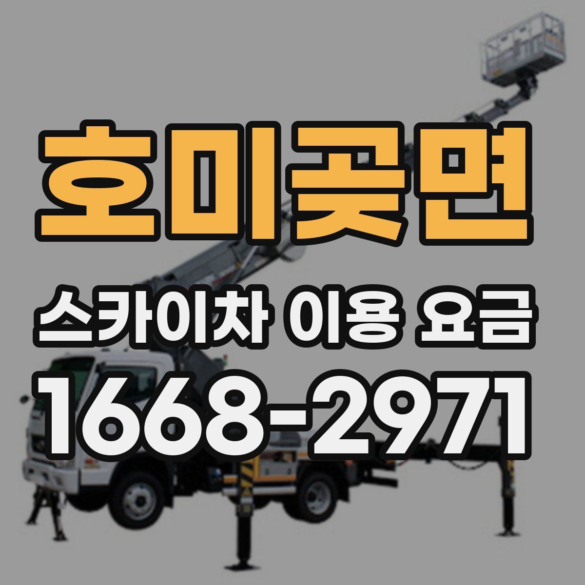 호미곶면 스카이차 이용 요금