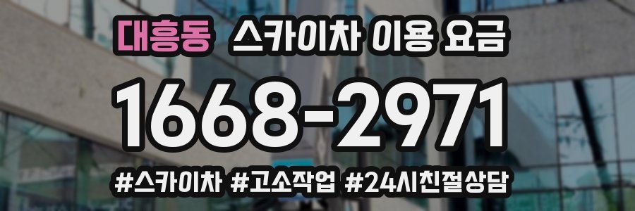 대흥동 스카이차 이용 요금