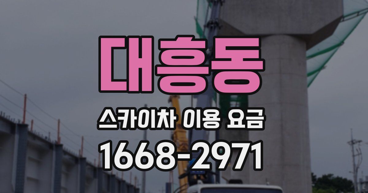 대흥동 스카이차 이용 요금