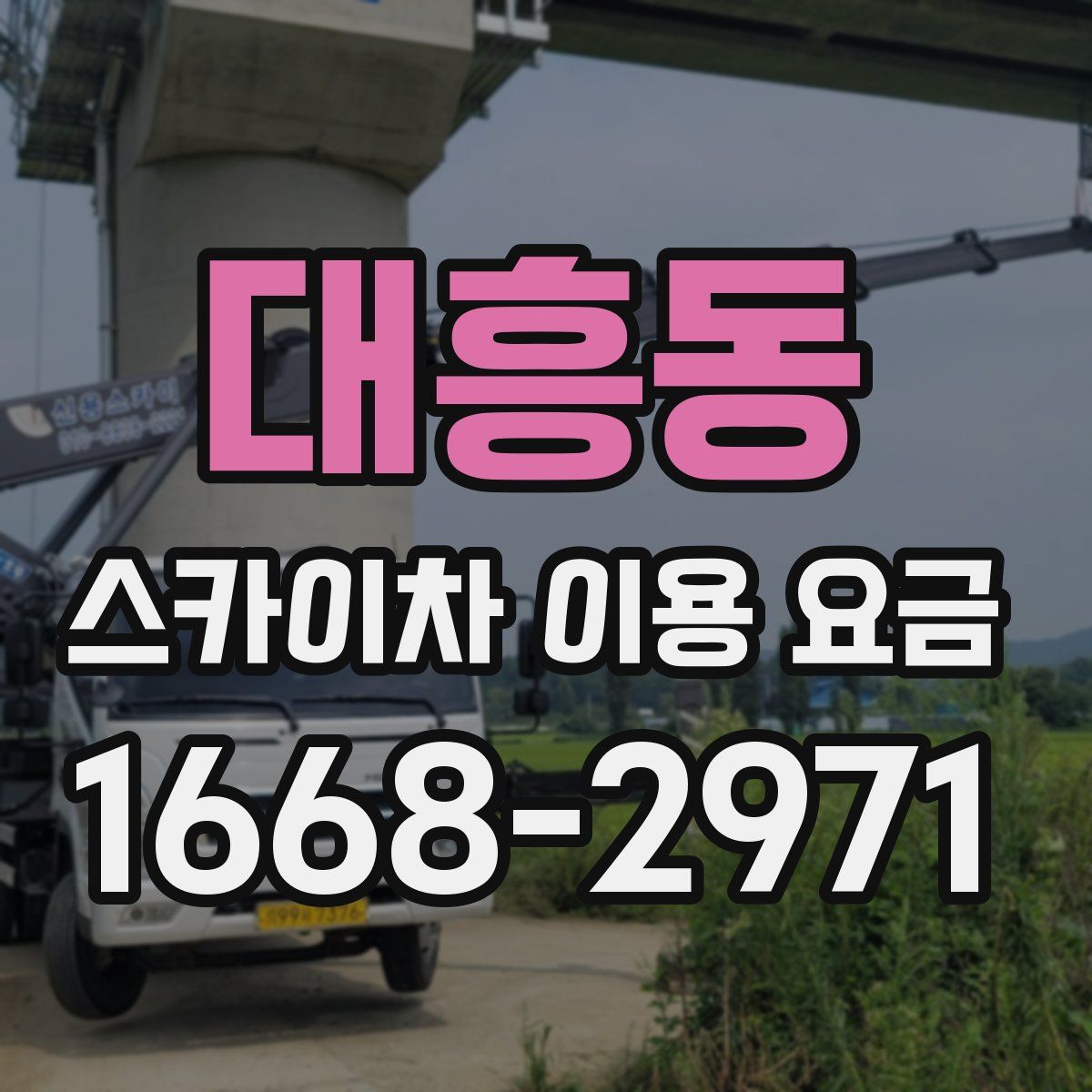 대흥동 스카이차 이용 요금