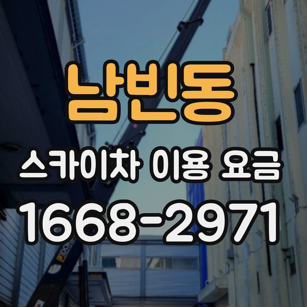 남빈동 스카이차 이용 요금