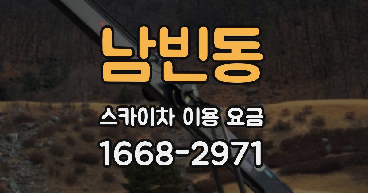 남빈동 스카이차 이용 요금