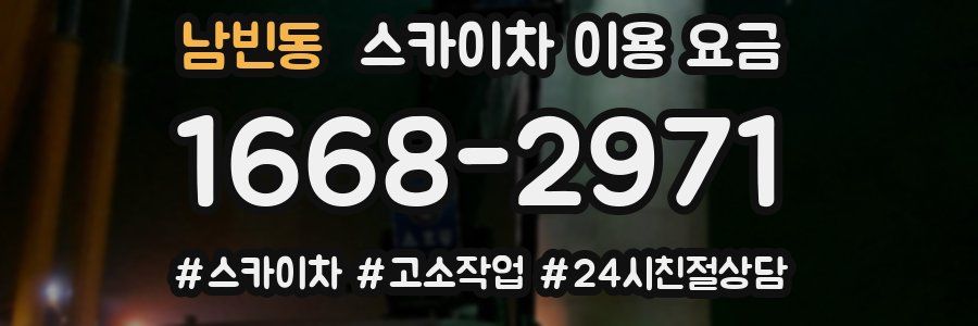 남빈동 스카이차 이용 요금