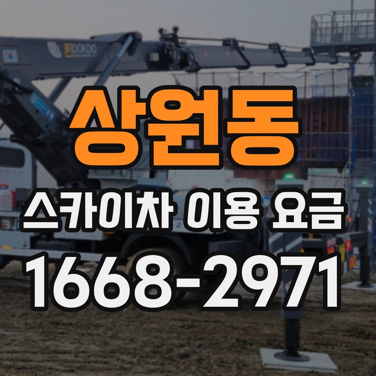 상원동 스카이차 이용 요금