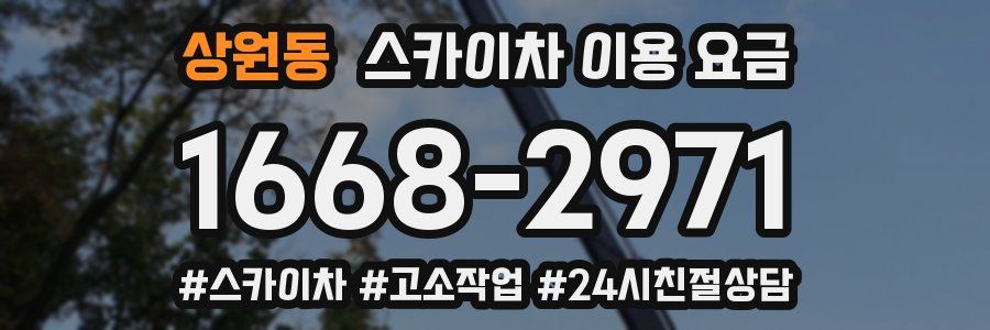 상원동 스카이차 이용 요금