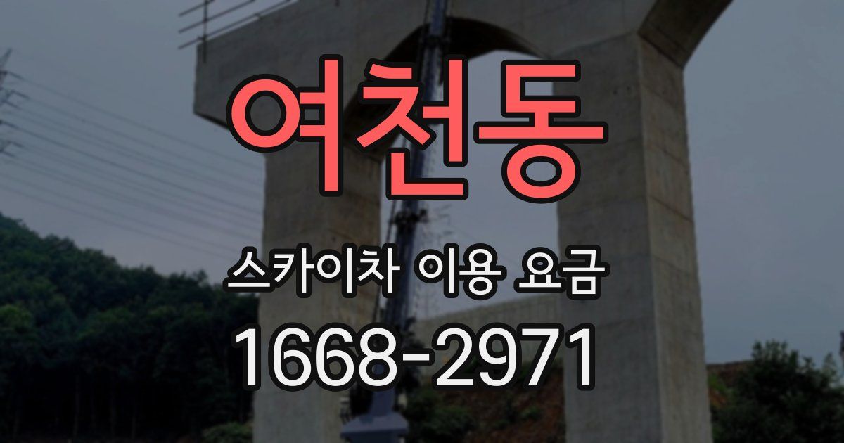 여천동 스카이차 이용 요금
