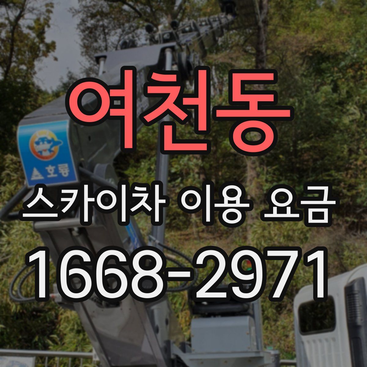여천동 스카이차 이용 요금