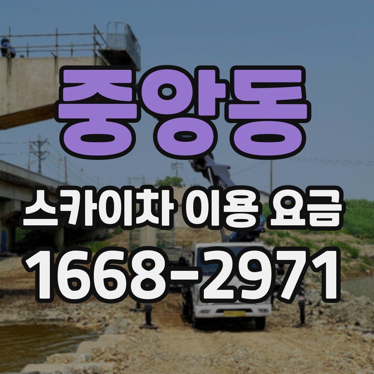 중앙동 스카이차 이용 요금 상담 시 물어봐야 할 질문