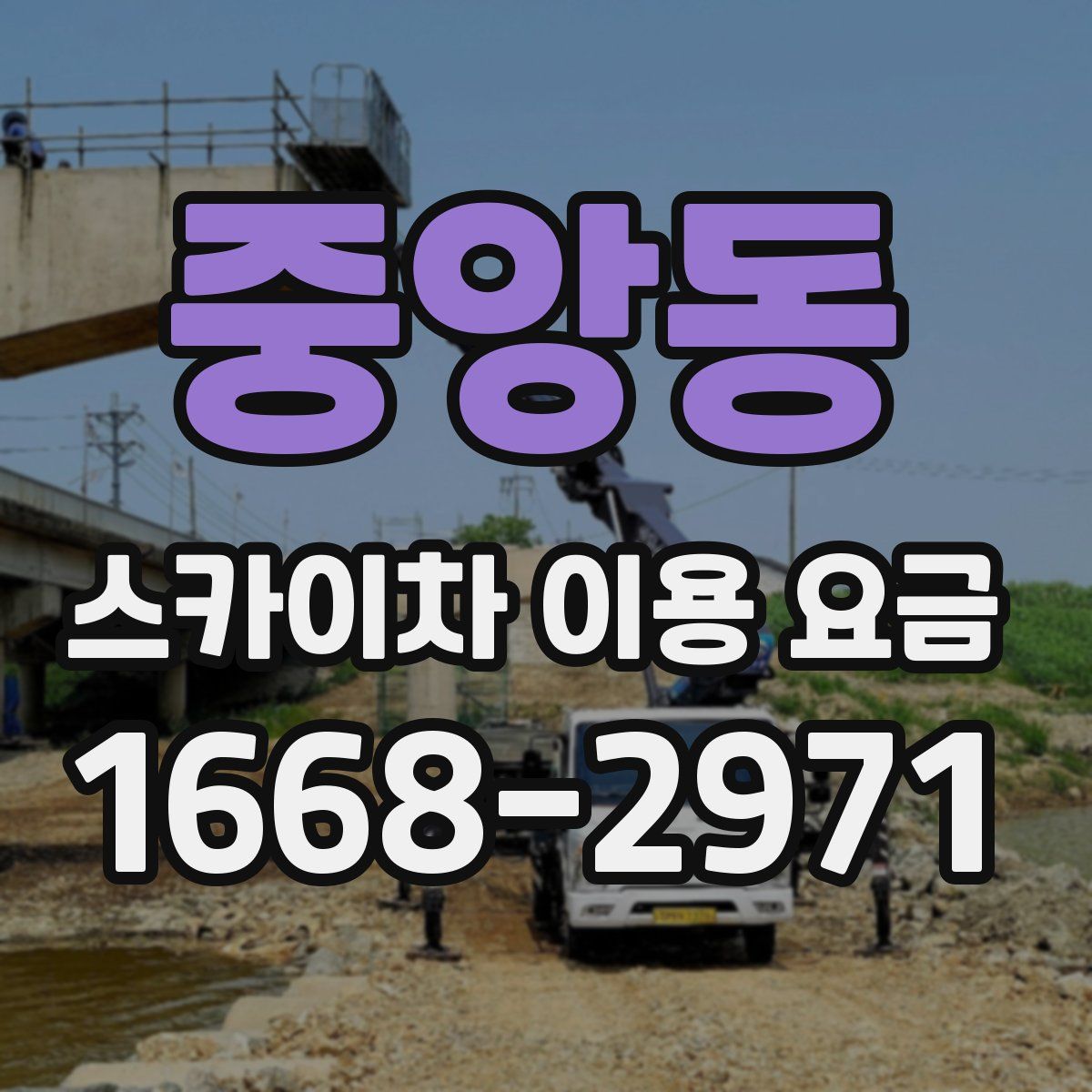 중앙동 스카이차 이용 요금