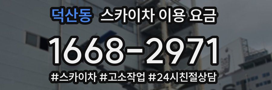 덕산동 스카이차 이용 요금