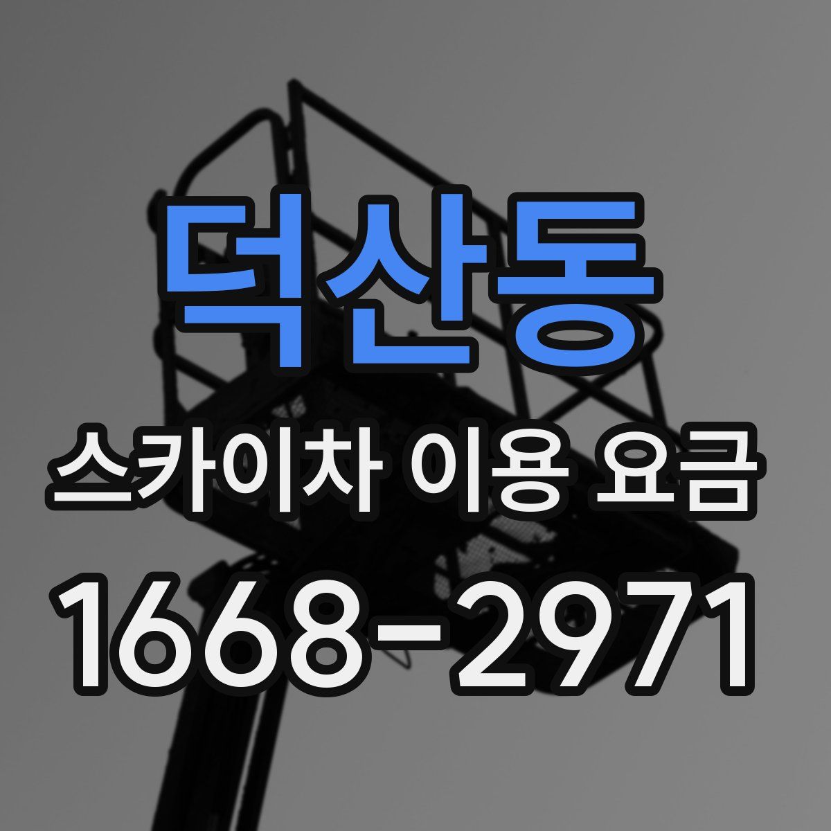 덕산동 스카이차 이용 요금