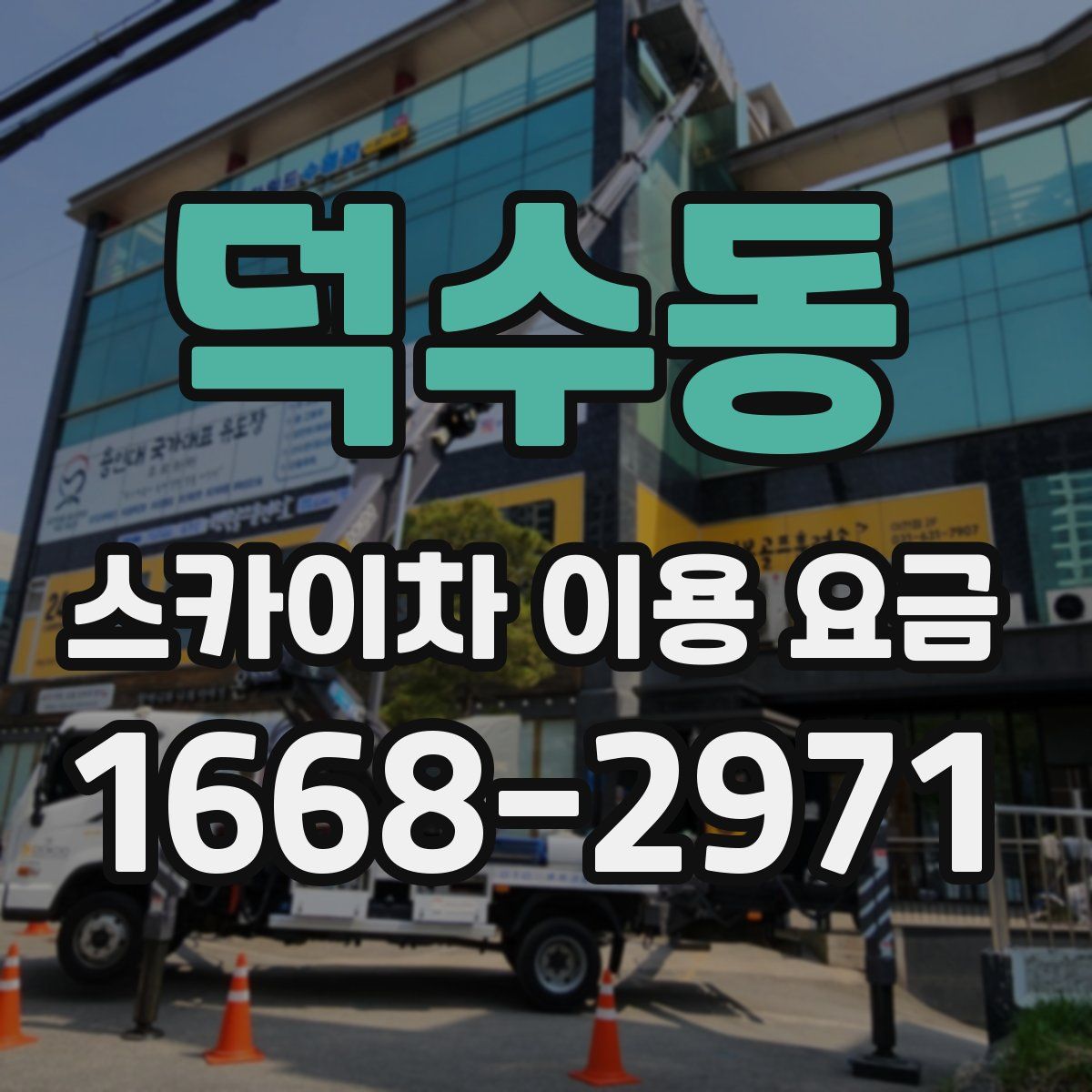 덕수동 스카이차 이용 요금
