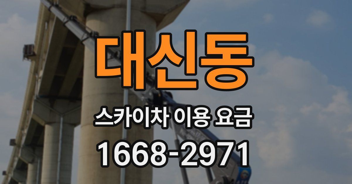 대신동 스카이차 이용 요금