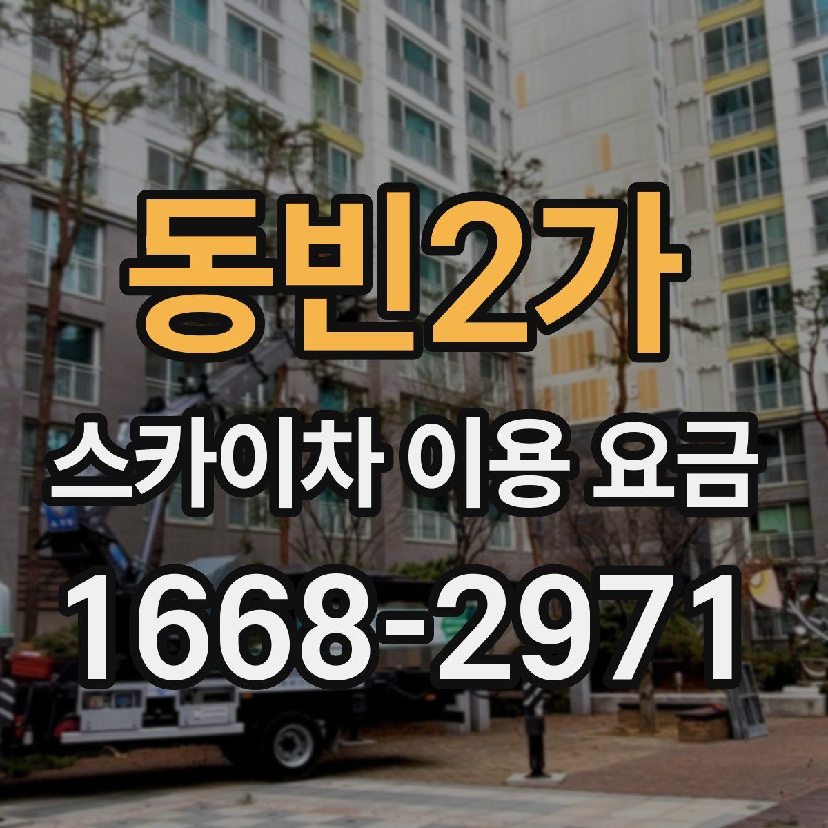 동빈2가 스카이차 이용 요금