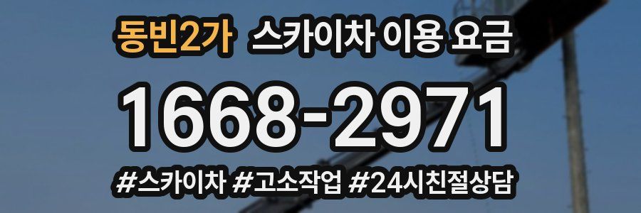 동빈2가 스카이차 이용 요금