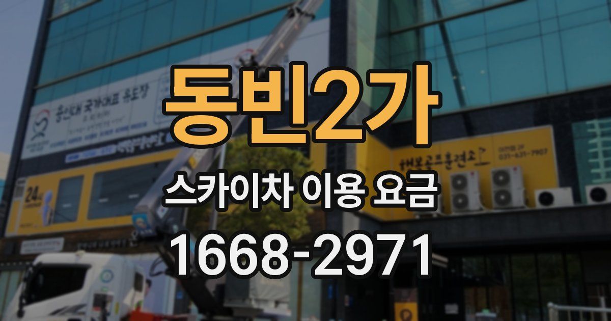 동빈2가 스카이차 이용 요금