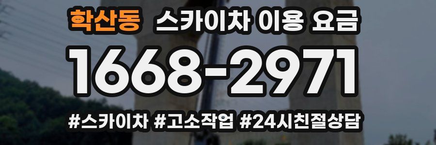 학산동 스카이차 이용 요금