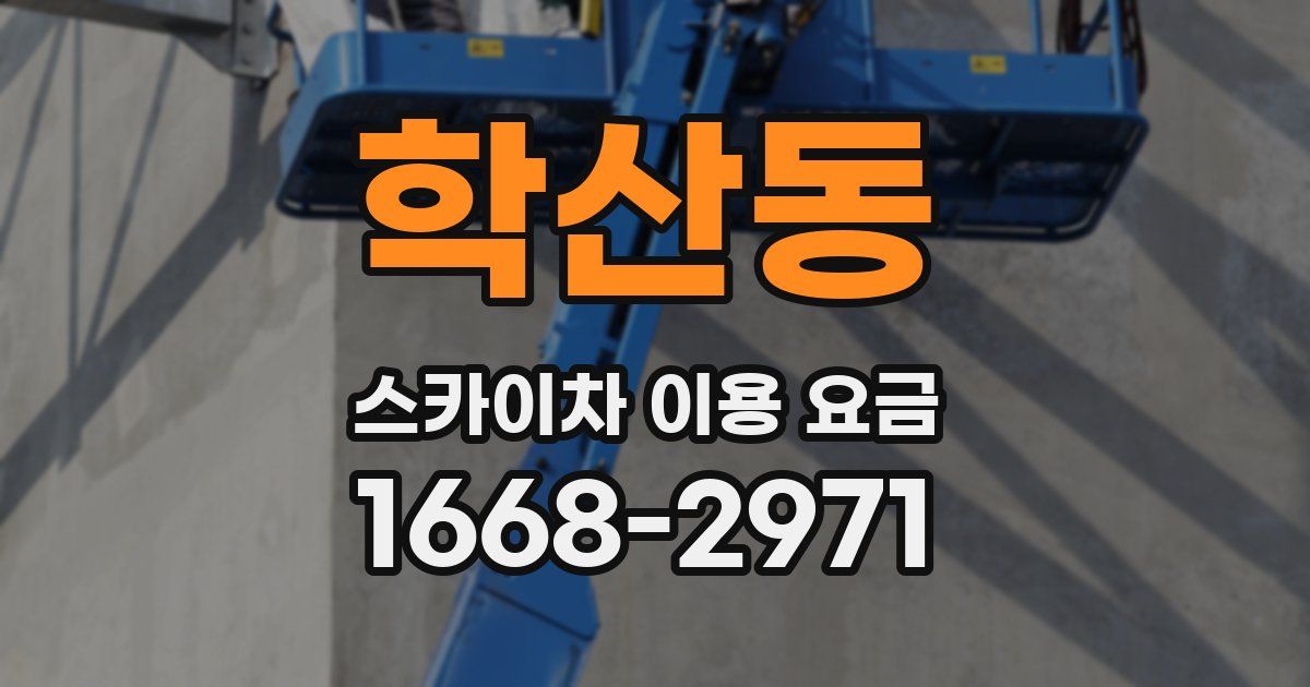학산동 스카이차 이용 요금