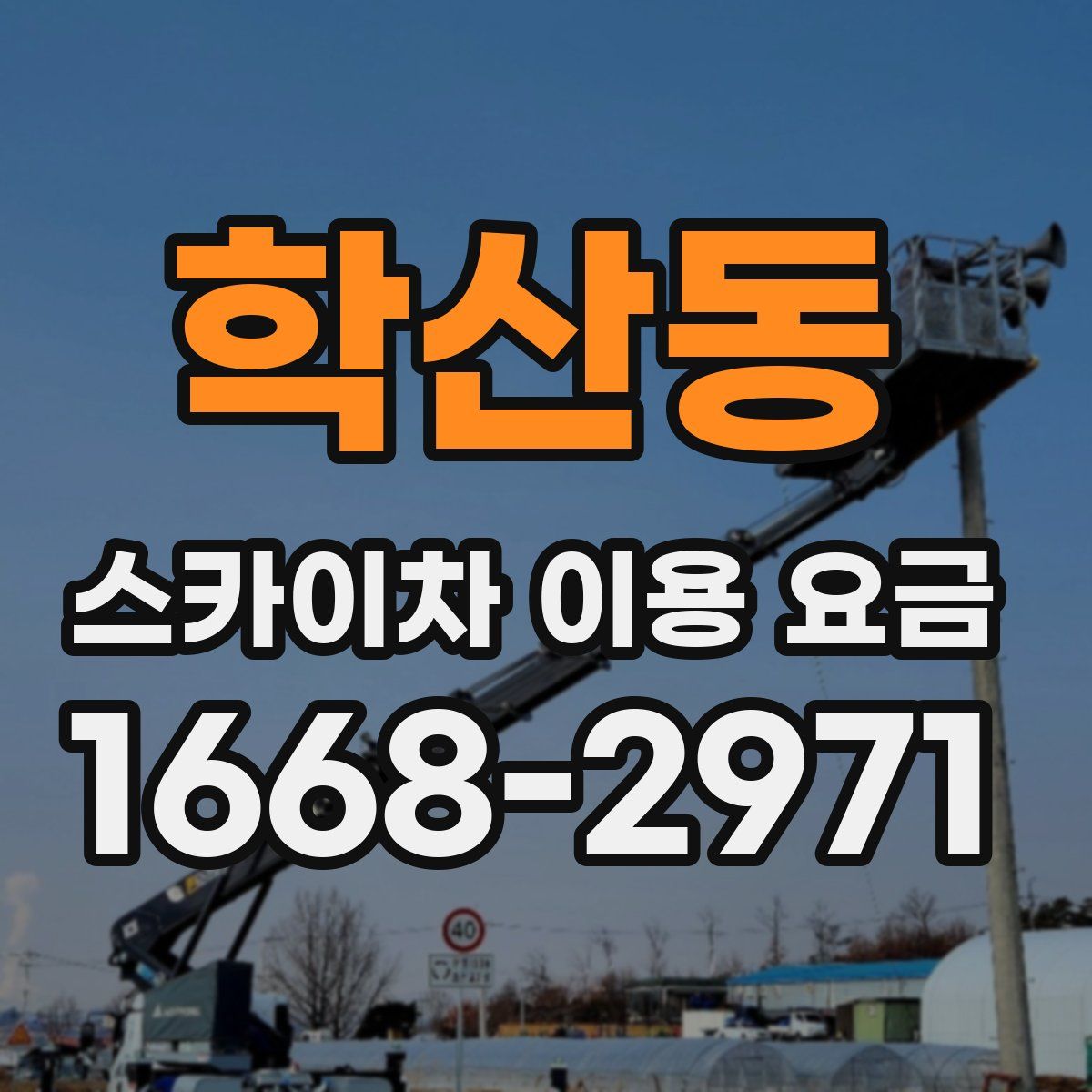 학산동 스카이차 이용 요금