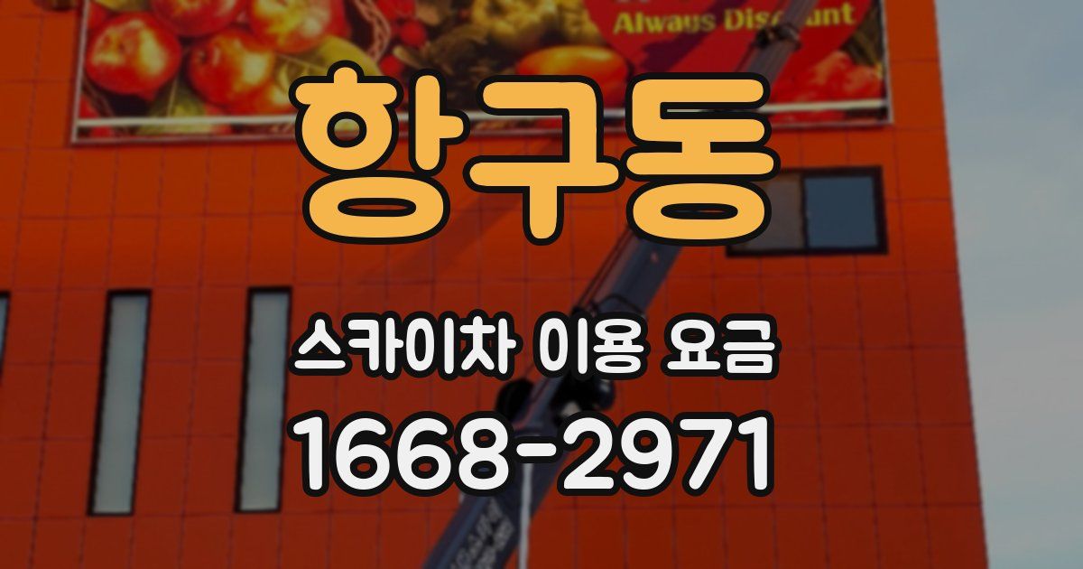 항구동 스카이차 이용 요금
