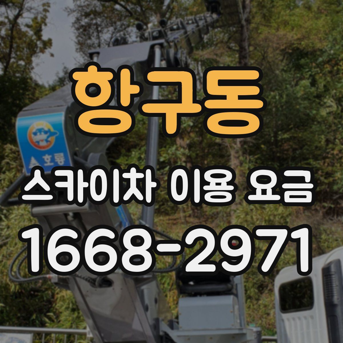 항구동 스카이차 이용 요금