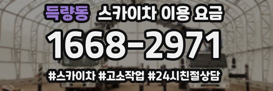 득량동 스카이차 이용 요금