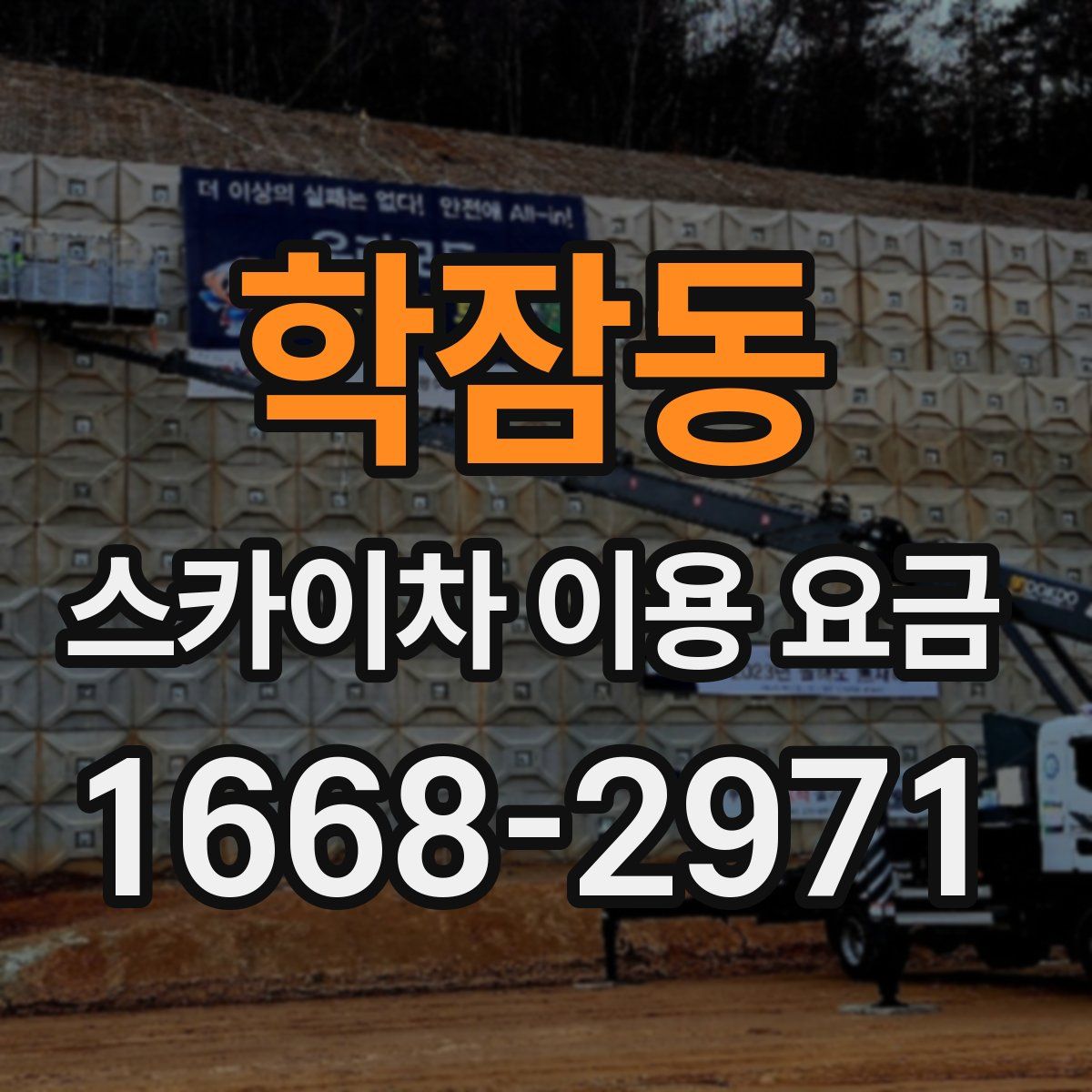 학잠동 스카이차 이용 요금