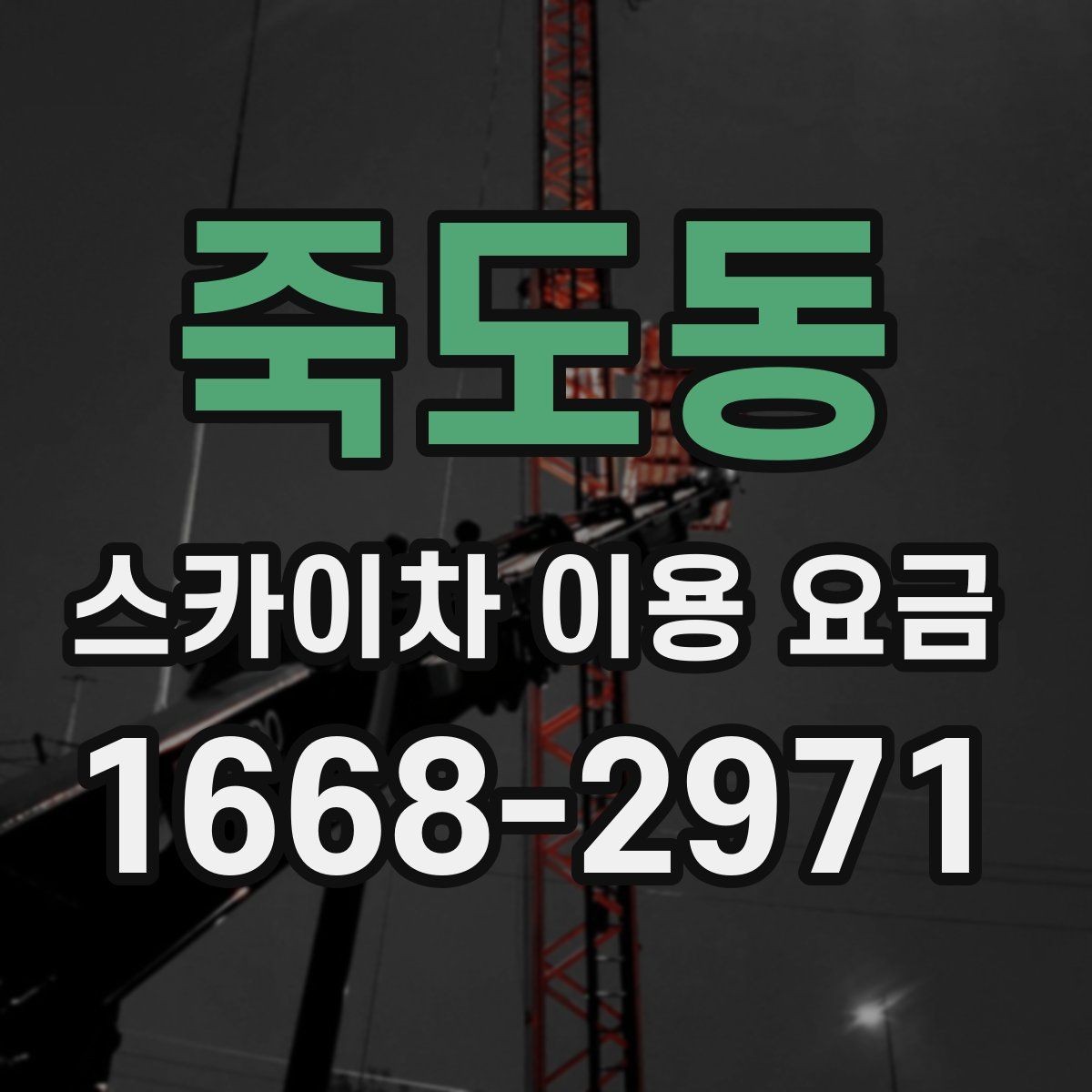 죽도동 스카이차 이용 요금 확인 후 계약 전 점검할 내용