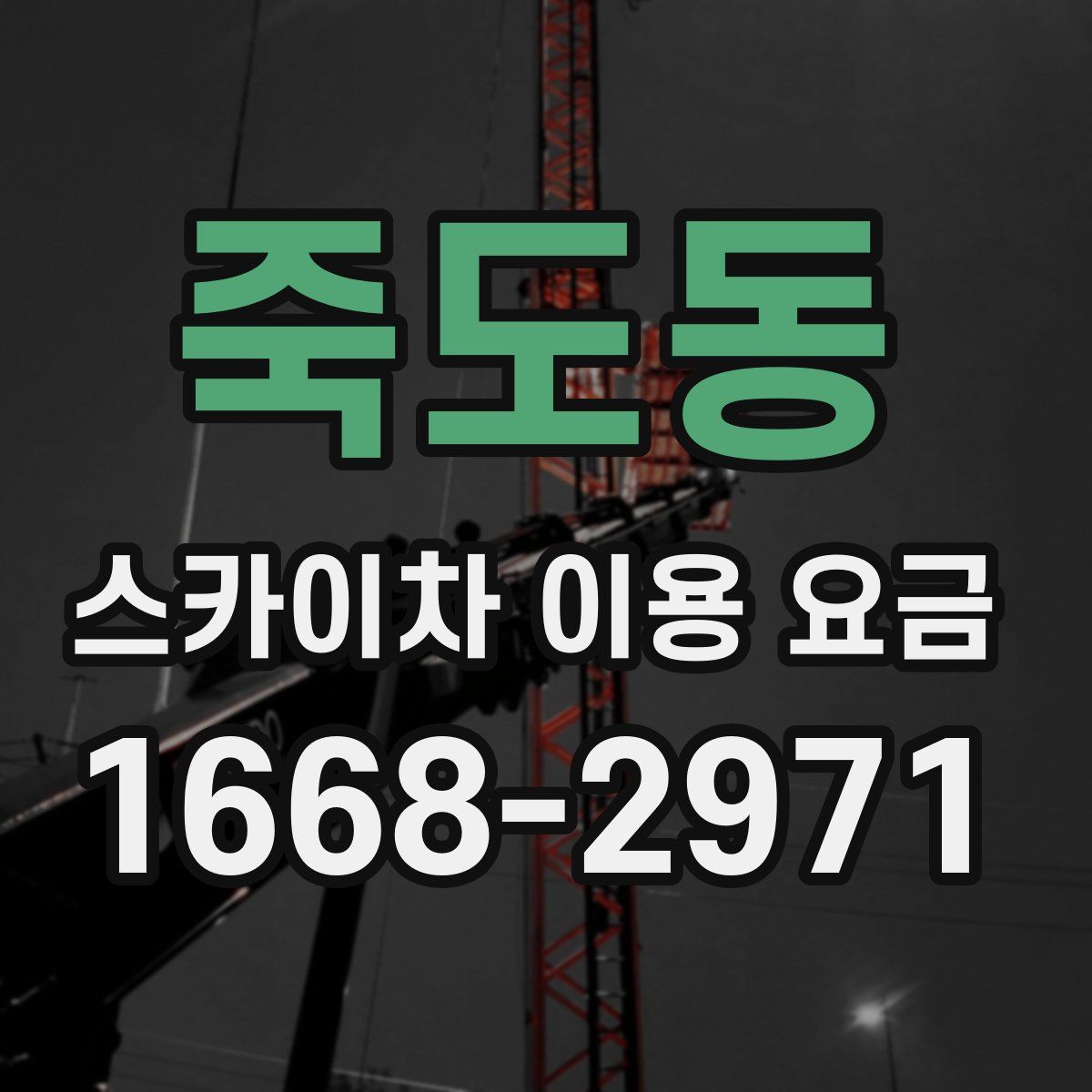 죽도동 스카이차 이용 요금
