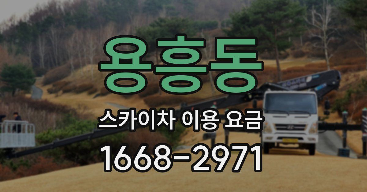 용흥동 스카이차 이용 요금