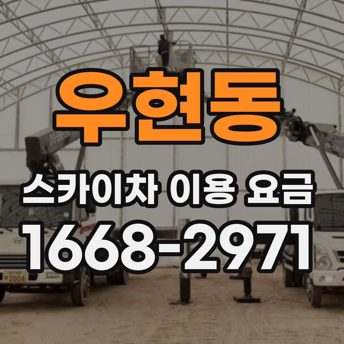 우현동 스카이차 이용 요금