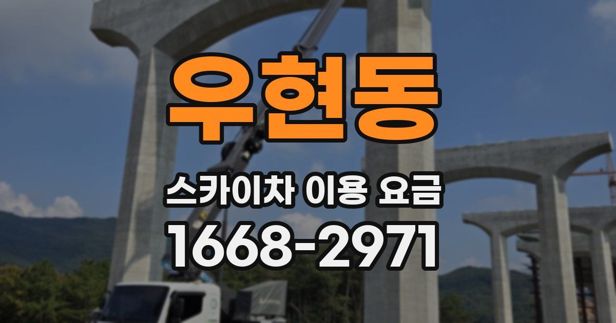 우현동 스카이차 이용 요금