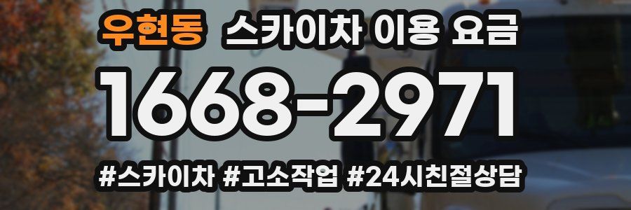 우현동 스카이차 이용 요금