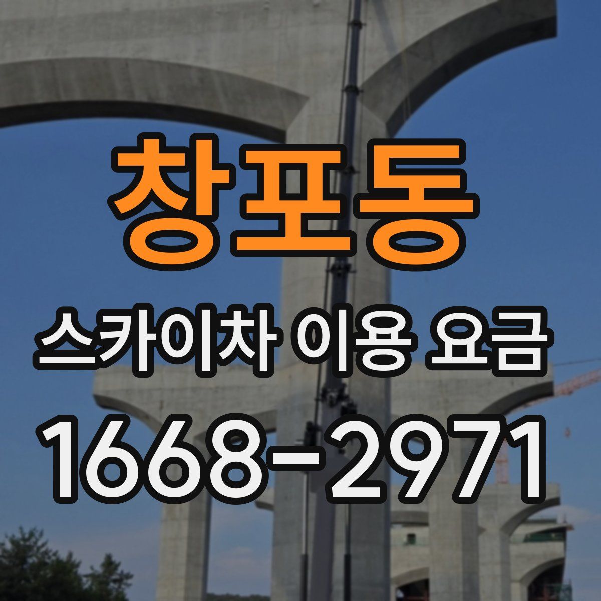 창포동 스카이차 이용 요금