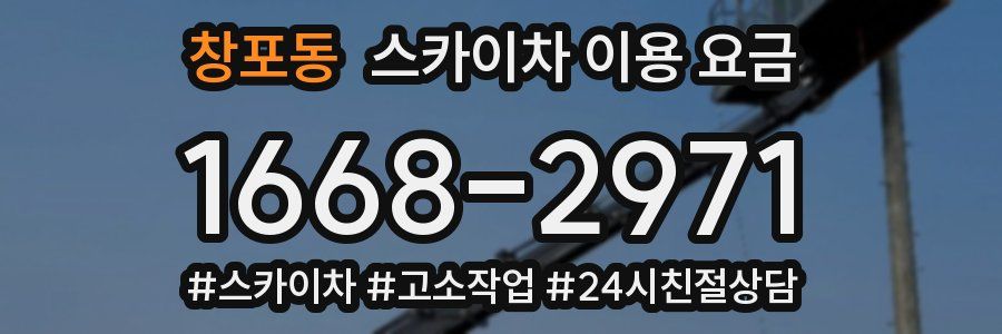 창포동 스카이차 이용 요금