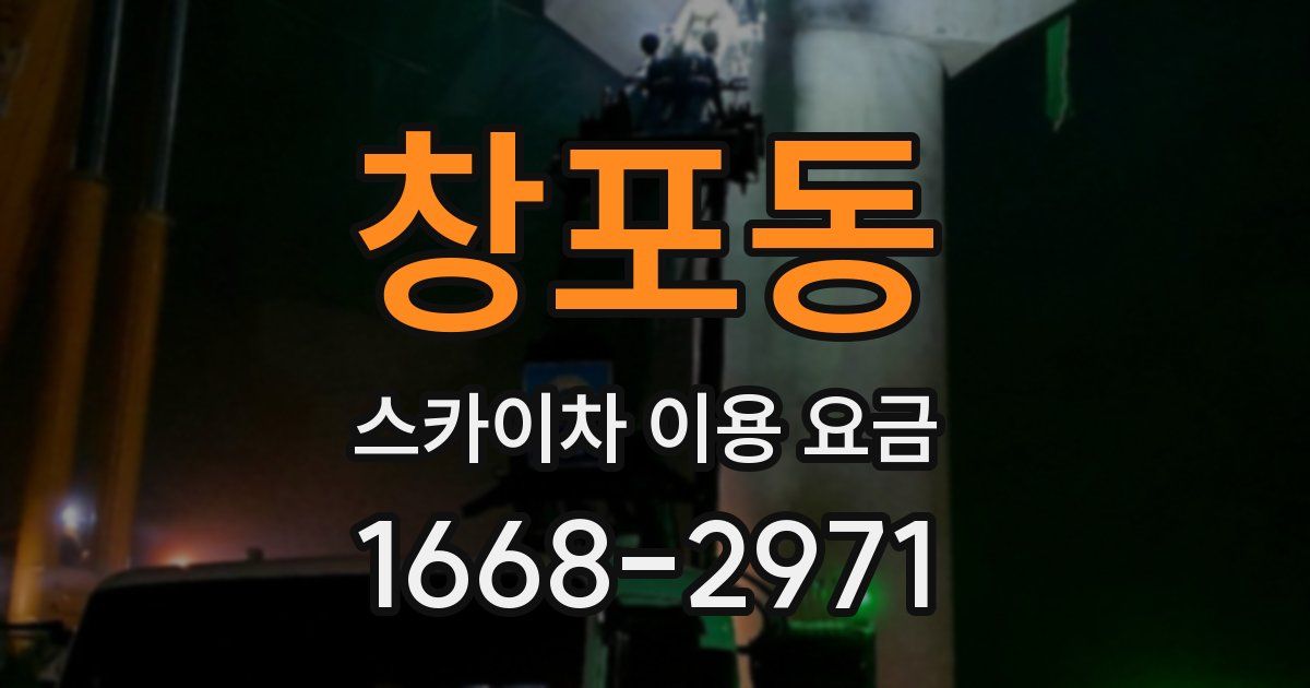 창포동 스카이차 이용 요금