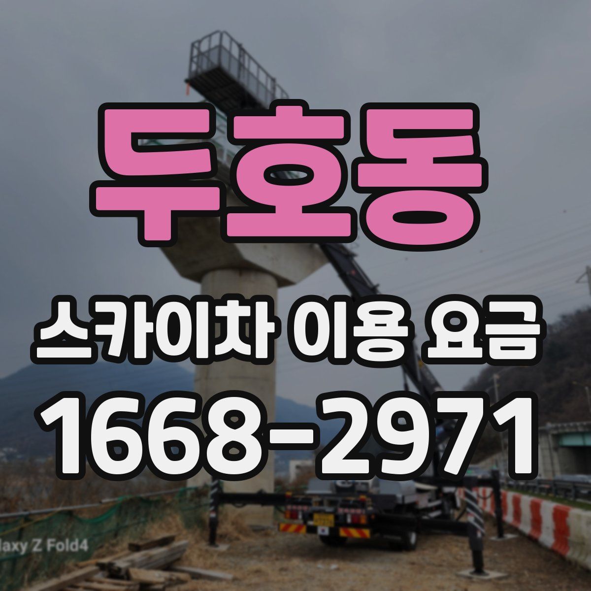 두호동 스카이차 이용 요금