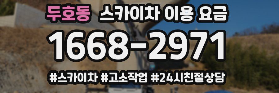 두호동 스카이차 이용 요금